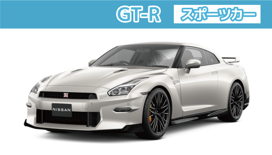 GT-R