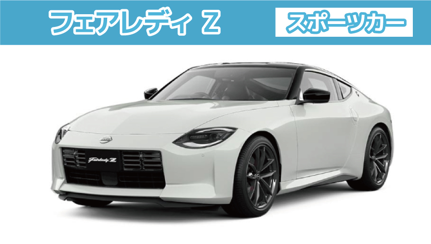 フェアレディ