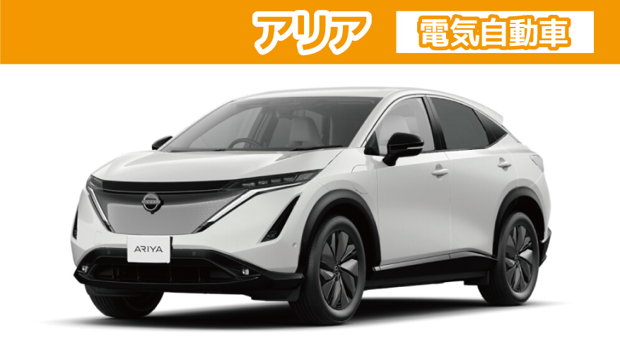日産アリア