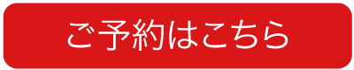 予約