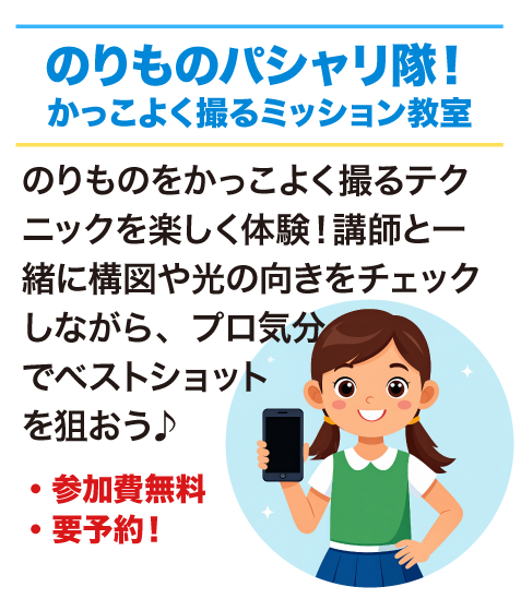 のりものパシャリ隊